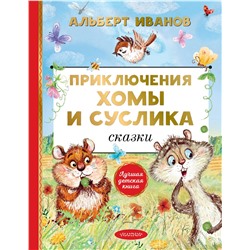 АСТ Иванов А.А. "Приключения Хомы и Суслика. Сказки"