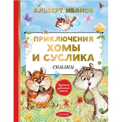 АСТ Иванов А.А. "Приключения Хомы и Суслика. Сказки"