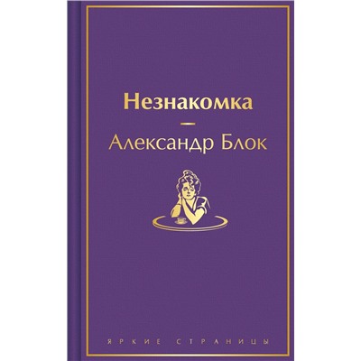 411091 Эксмо Александр Блок "Незнакомка"