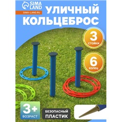 Кольцеброс уличный, 3 стойки, 6 колец, цвет МИКС