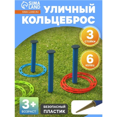 Кольцеброс уличный, 3 стойки, 6 колец, цвет МИКС