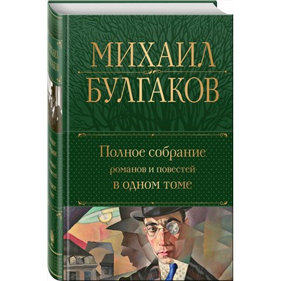 Эксмо Михаил Булгаков "Полное собрание романов и повестей в одном томе"