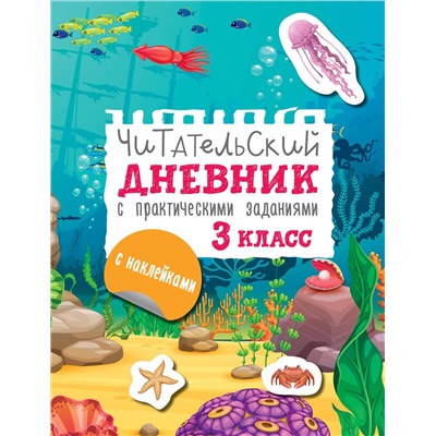 АСТ Низенькова М.Г. "Читательский дневник с заданиями и наклейками 3 класс"