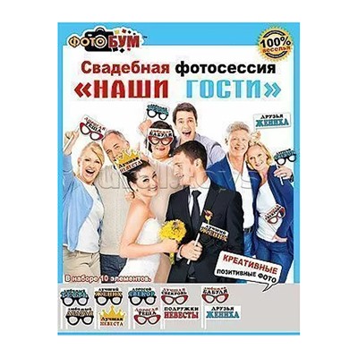 Набор для свадебной фотосессии "Наши гости"