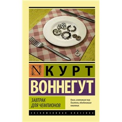 АСТ Курт Воннегут "Завтрак для чемпионов"