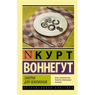 АСТ Курт Воннегут "Завтрак для чемпионов"