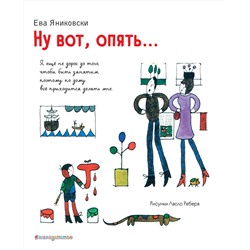 Эксмо Ева Яниковски "Ну вот, опять... (ил. Л. Ребера)"