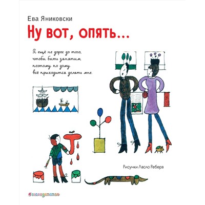 Эксмо Ева Яниковски "Ну вот, опять... (ил. Л. Ребера)"