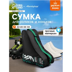 Сумка для коньков и роликов ONLYTOP Challenge, 42х38х20 см