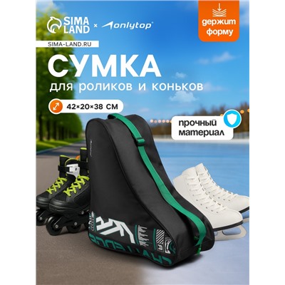 Сумка для коньков и роликов ONLYTOP Challenge, 42х38х20 см