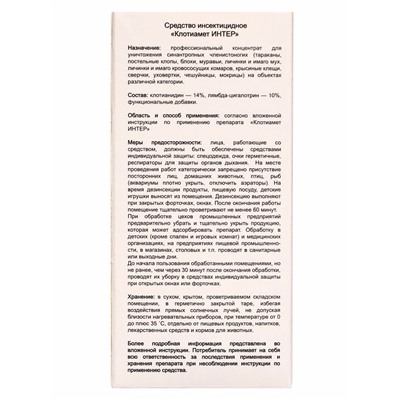 Средство от бытовых насекомых Клотиамет Интер, 50 мл