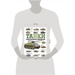 АСТ Дробязко С.И., Хаскью М. "Танки. Иллюстрированная энциклопедия"