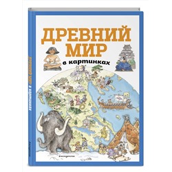 Эксмо "Древний мир в картинках (ил. Даниэлы Де Лука)"