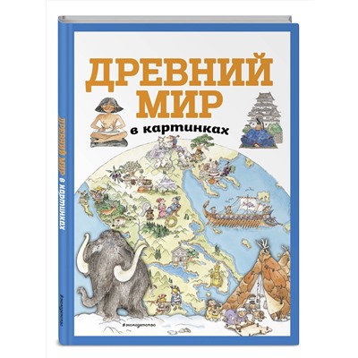 Эксмо "Древний мир в картинках (ил. Даниэлы Де Лука)"