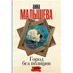 АСТ Анна Малышева "Город без полиции"