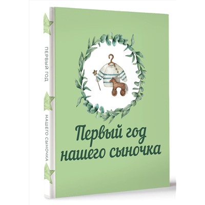 АСТ . "Первый год нашего сыночка"