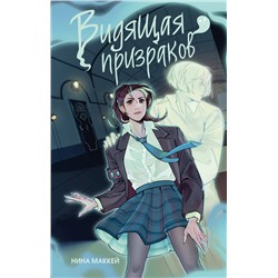 Эксмо Нина Маккей "Видящая призраков (#1)"