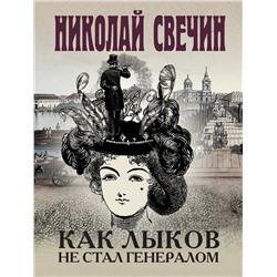 Эксмо Николай Свечин "Как Лыков не стал генералом"