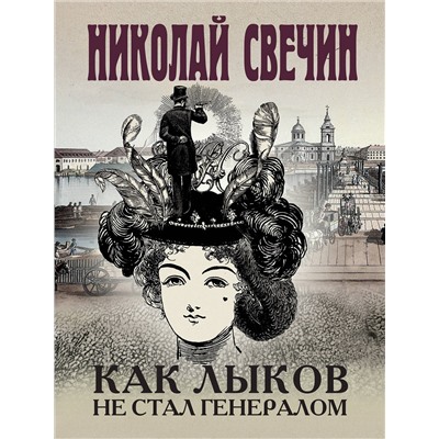 Эксмо Николай Свечин "Как Лыков не стал генералом"