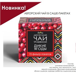 Авторский чай ДИКИЕ ЯГОДЫ / 2,5 х 15 шт / фильтр-пакет / BioNergi
