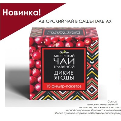 Авторский чай ДИКИЕ ЯГОДЫ / 2,5 х 15 шт / фильтр-пакет / BioNergi