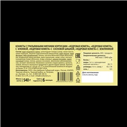 Кедровая комета Ассорти / клюква земляника, шишка, классика / шоу-бокс / 540г / ТМ Сибирские конфеты