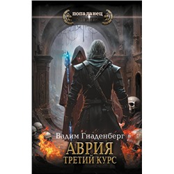 442344 АСТ Вадим Гнаденберг "Аврия. Третий курс"