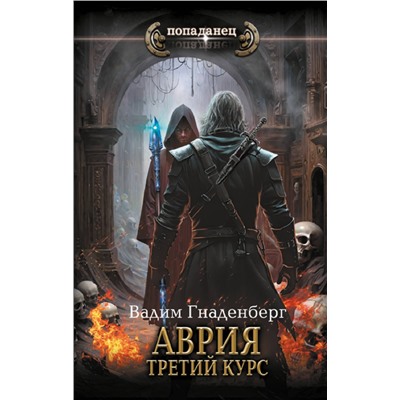 442344 АСТ Вадим Гнаденберг "Аврия. Третий курс"