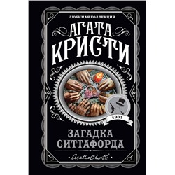 Эксмо Агата Кристи "Загадка Ситтафорда"