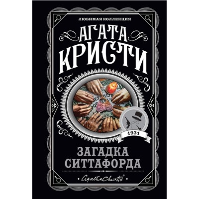 Эксмо Агата Кристи "Загадка Ситтафорда"