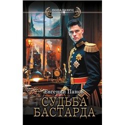 АСТ Евгений Панов "Судьба бастарда"