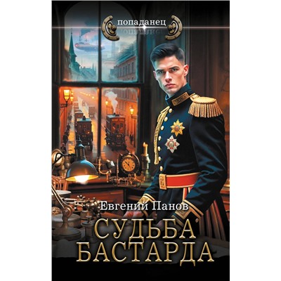 АСТ Евгений Панов "Судьба бастарда"