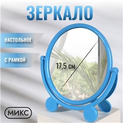 Зеркало настольное «Круг», с рамкой под фотографию, d зеркальной поверхности 17.5 см, МИКС