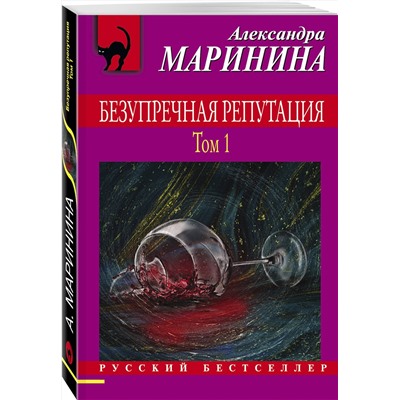 Эксмо Александра Маринина "Безупречная репутация. Том 1"
