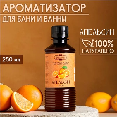 Ароматизатор для бани и ванны «Апельсин», натуральная, 250 мл., «Добропаровъ»