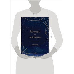 Эксмо "Мечтай и действуй. Подарок от всего сердца. Комплект из 3-х книг"