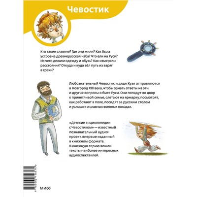 Эксмо Елена Качур. По мотивам произведения Н. Манушкиной "Как жили на Руси. Детская энциклопедия (Чевостик) (Paperback)"
