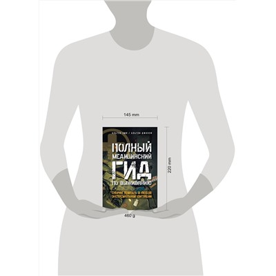 АСТ Альтон Эми, Альтон Джозеф "Полный медицинский гид по выживанию. Скорая помощь в любой экстремальной ситуации"