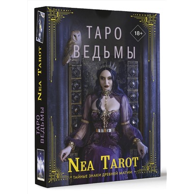 АСТ Nea Tarot "Таро Ведьмы. Тайные знаки древней магии"