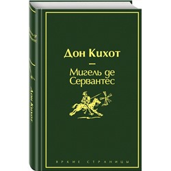 Эксмо Мигель де Сервантес "Дон Кихот (насыщенный травяной)"