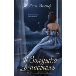 Эксмо Анна Веммер "#Золушка в постель"