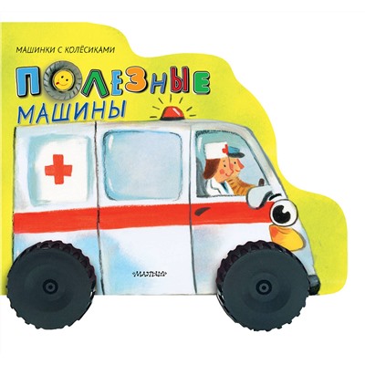АСТ Пикулева Н.В. "Полезные машины"