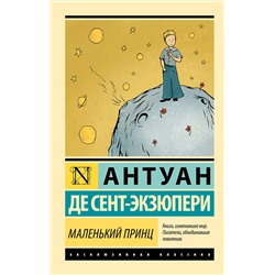 АСТ Антуан де Сент-Экзюпери "Маленький принц"
