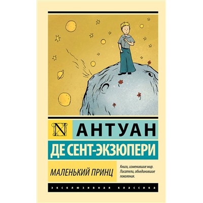 АСТ Антуан де Сент-Экзюпери "Маленький принц"
