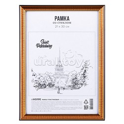 Рамка пластиковая 21x30 см, формат A4, серия 2, стекло, задняя панель - переплетный картон, с креплением для подвеса, золотой, в термоусадочной пленке
