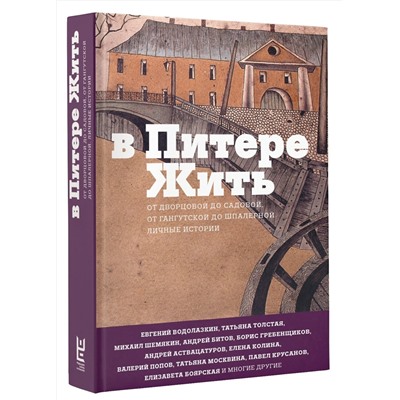 АСТ Водолазкин Е.Г., Аствацатуров А.А., Гребенщиков Б.Б. "В Питере жить"