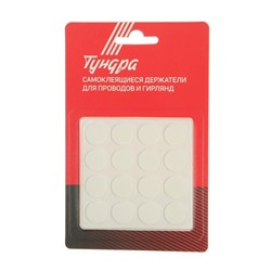 Двусторонние самоклеящиеся держатели ТУНДРА, d=15 мм, 32 шт.