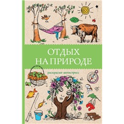 АСТ Мэйси Марта "Отдых на природе. Раскраски антистресс"