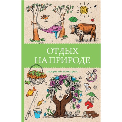 АСТ Мэйси Марта "Отдых на природе. Раскраски антистресс"