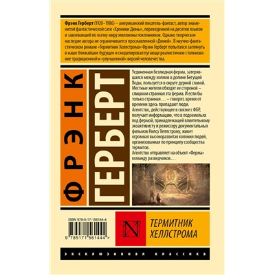 АСТ Фрэнк Герберт "Термитник Хеллстрома"